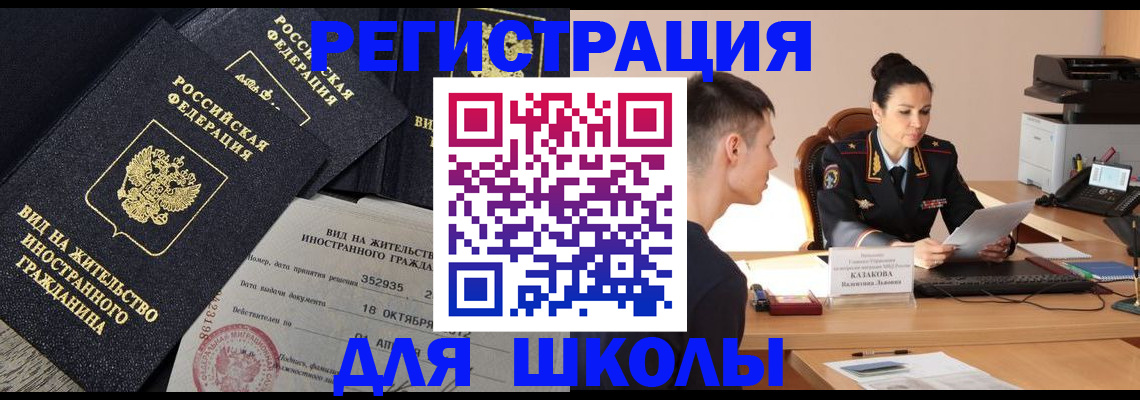 временная регистрация для школы в Самарской области